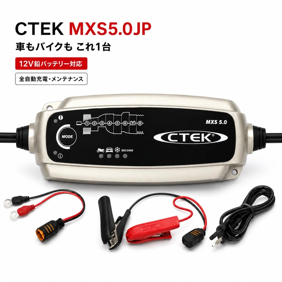 CTEK MXS5.0JPの本体と接続用品を掲載したちゃちゃっとの商品画像